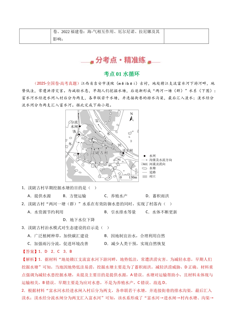 专题04  地球上的水（全国通用）（解析版）.docx_第2页