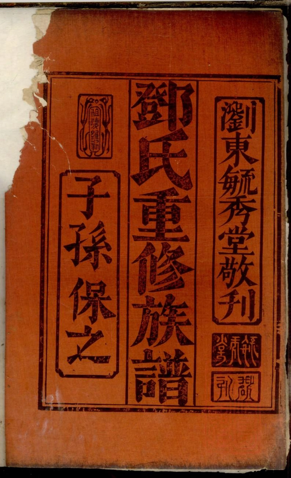 0053邓氏重修族谱_003.pdf_第2页