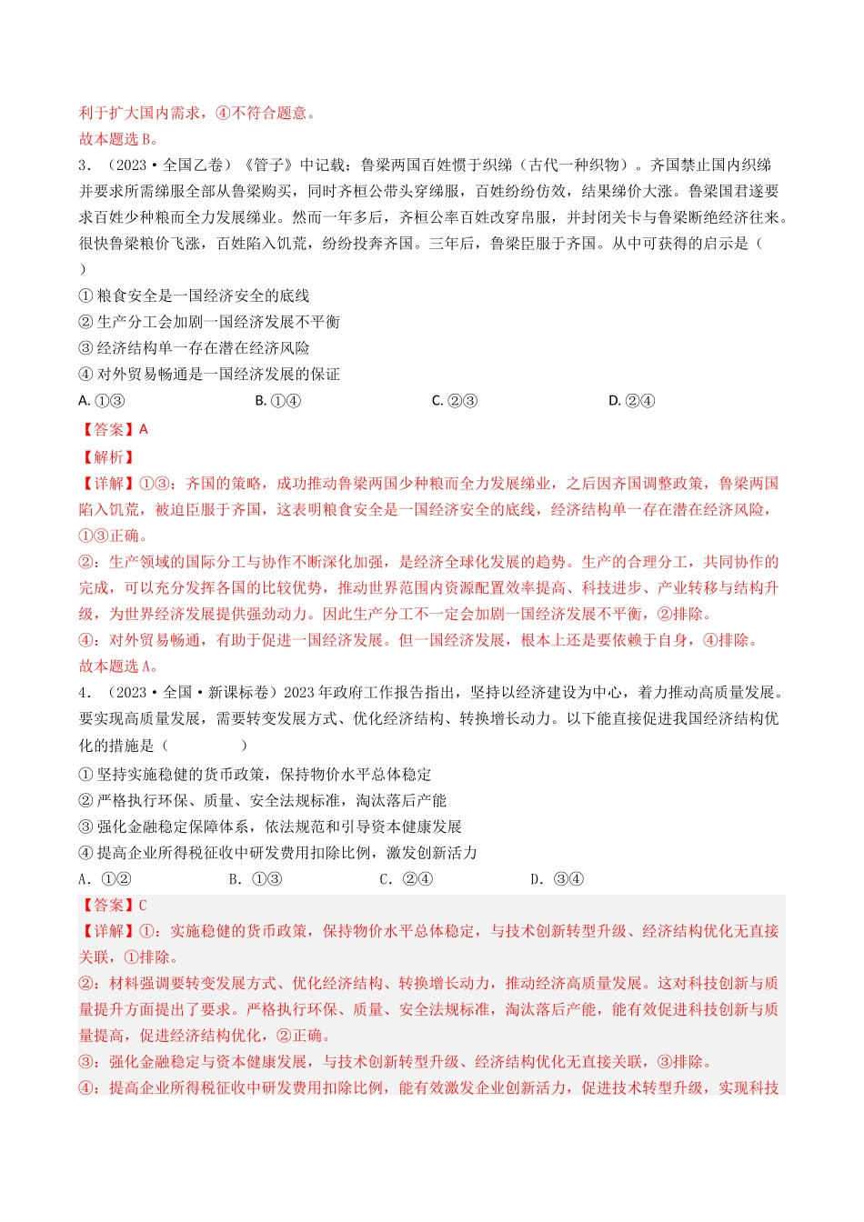 专题04 发展社会主义市场经济-2023年高考真题和模拟题政治分项汇编(解析卷).docx_第2页