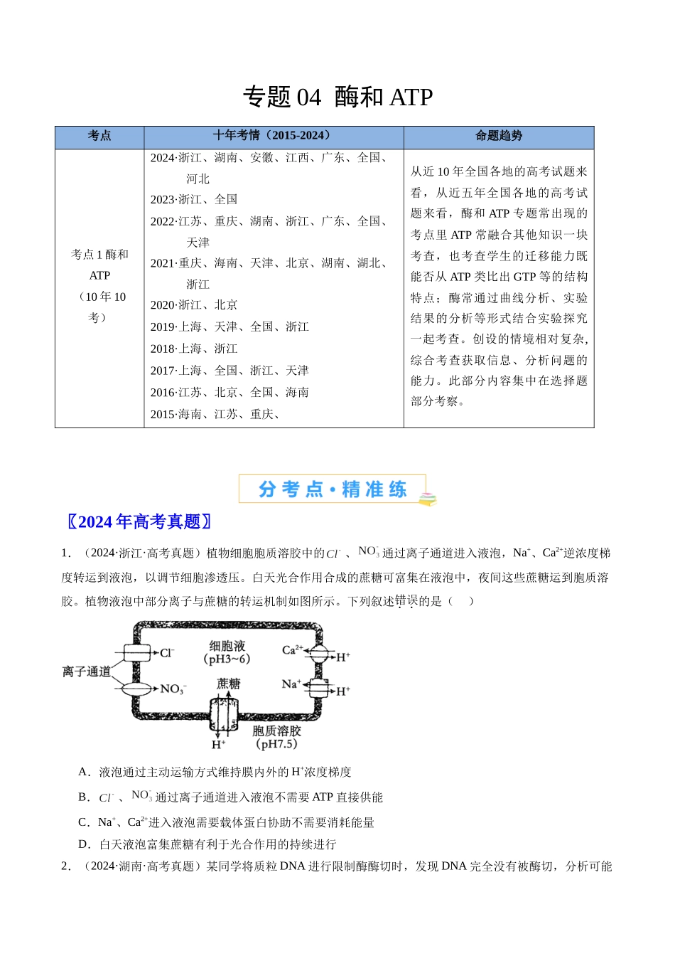 专题04 酶和ATP-(全国通用)(学生版).docx_第1页