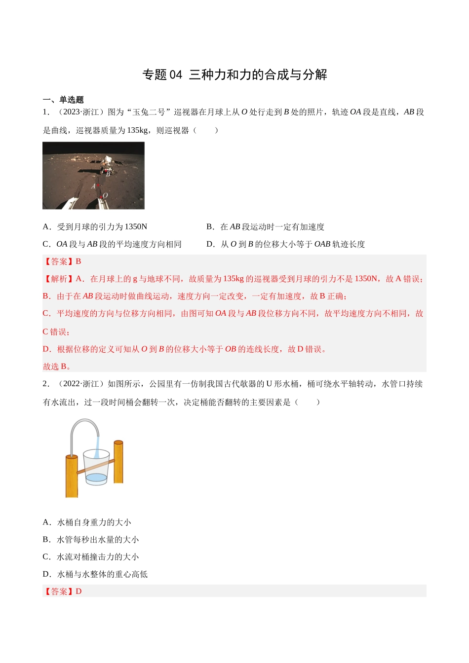 专题04 三种力和力的合成与分解(教师版)(全国通用).docx_第1页