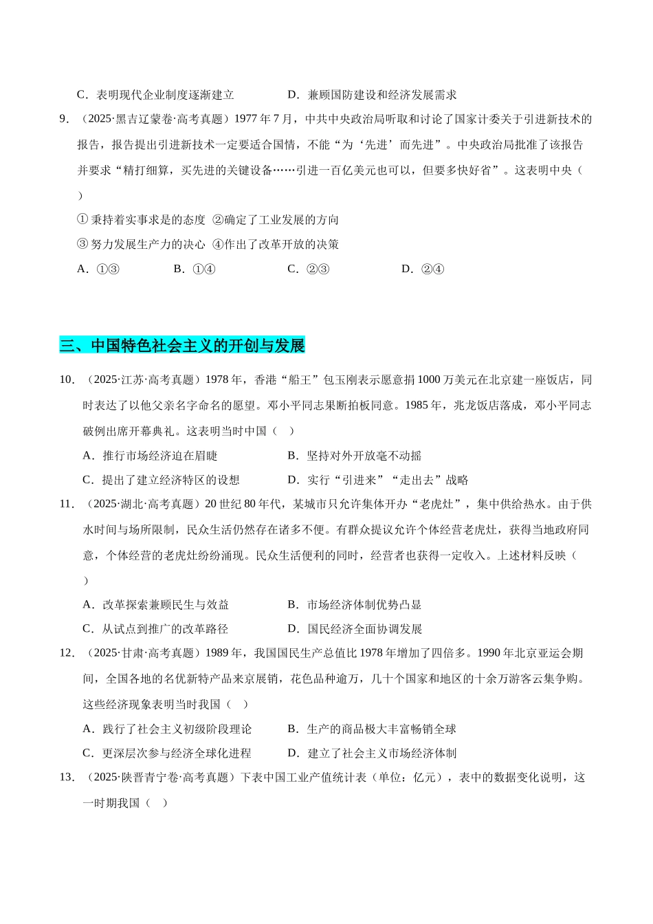 专题04 中国现代史·选择题(全国通用)(学生卷)-2025年高考历史真题和模拟题分类汇编(全国通用).docx_第3页