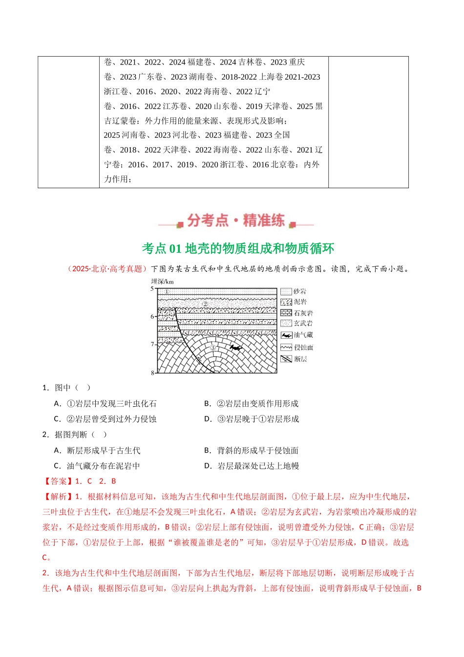 专题05 地质地貌(全国通用)(解析版).docx_第2页