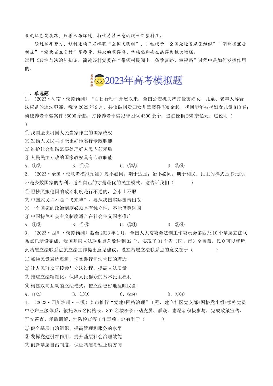 专题05 公民的政治生活-2023年高考真题和模拟题政治分项汇编(原卷卷).docx_第2页