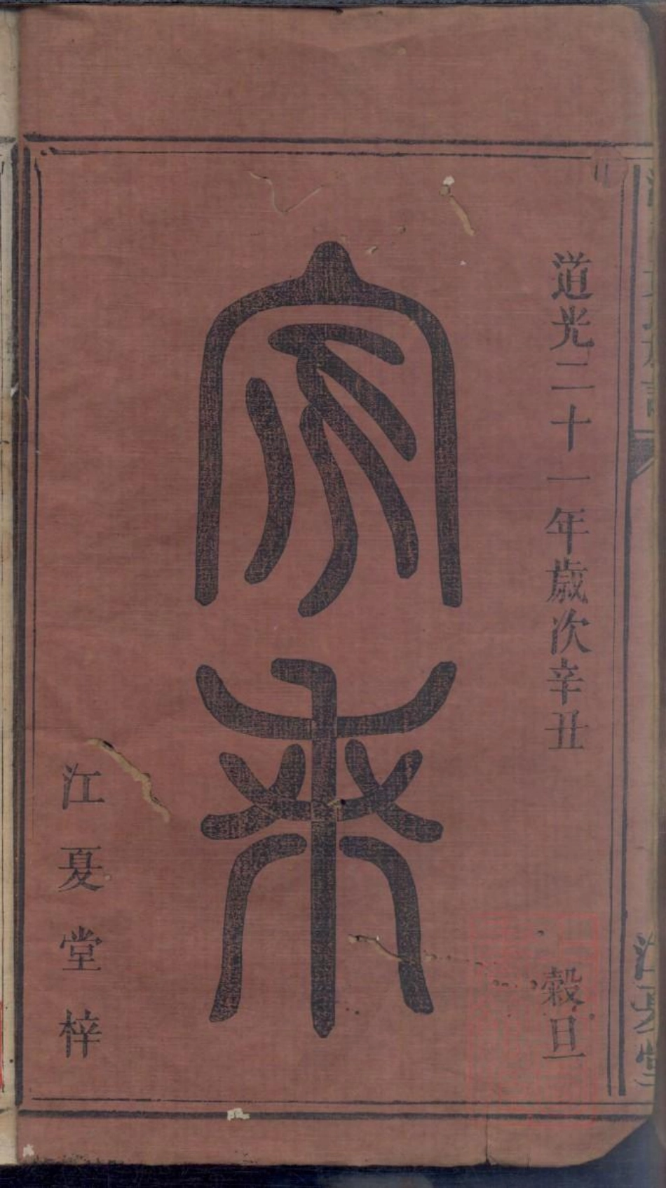 0070浏邑黄氏族谱_001.pdf_第2页