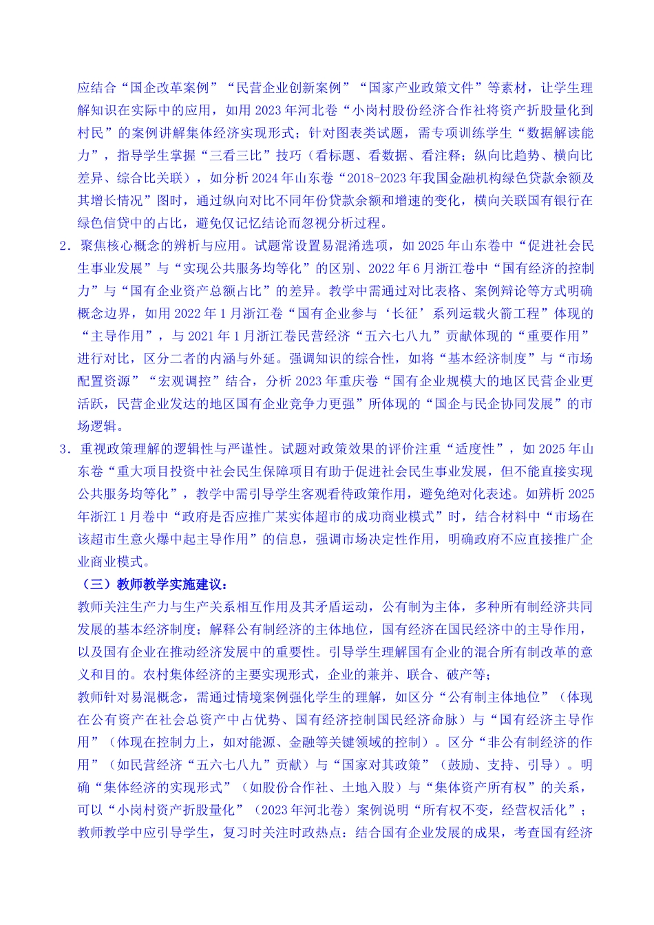 专题05 生产资料所有制(我国的生产资料所有制——公有制为主体多种所有制经济共同发展、坚持“两个毫不动摇”)(全国通用)(解析版).docx_第3页