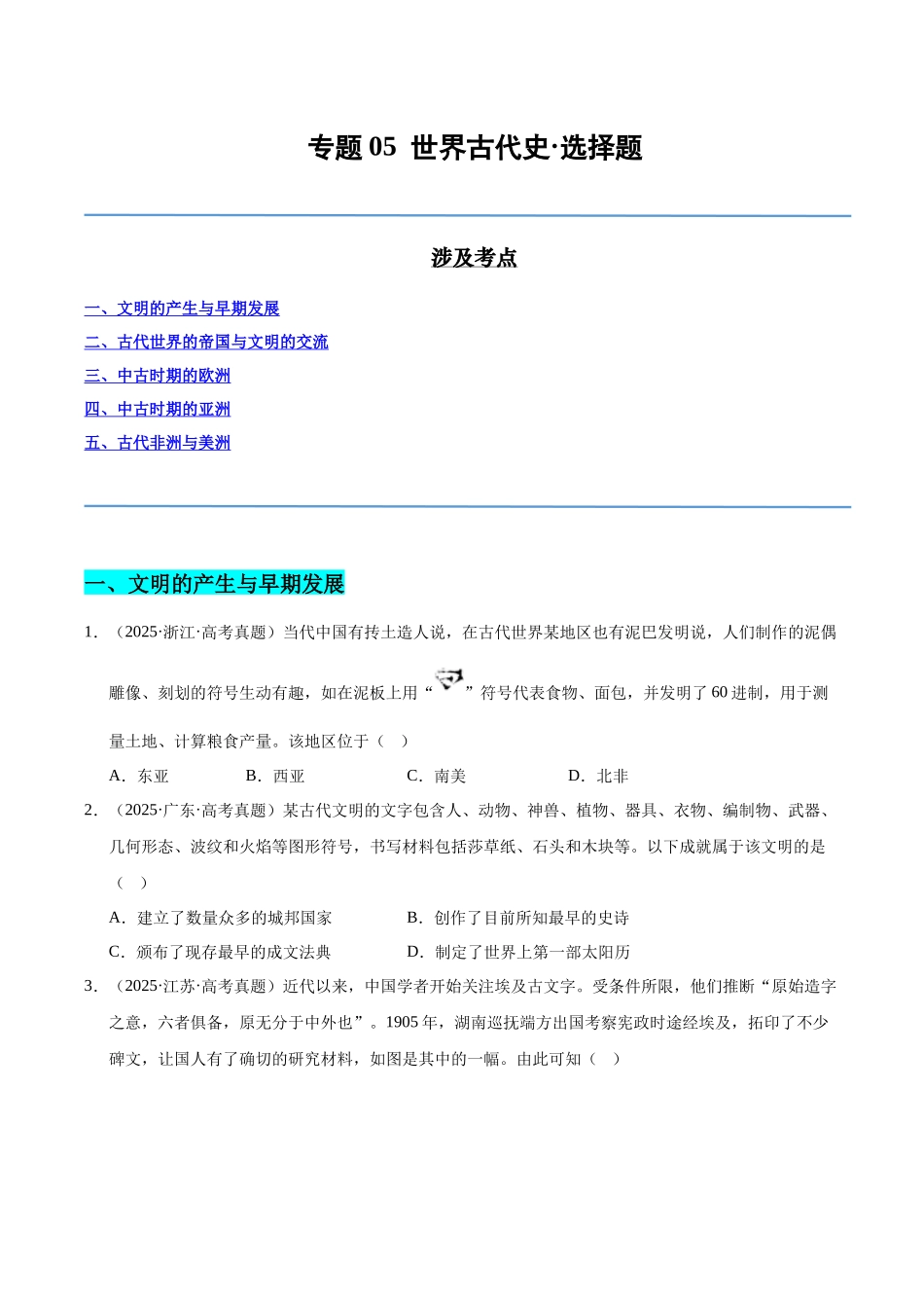 专题05 世界古代史·选择题（全国通用）（学生卷）-2025年高考历史真题和模拟题分类汇编（全国通用）.docx_第1页