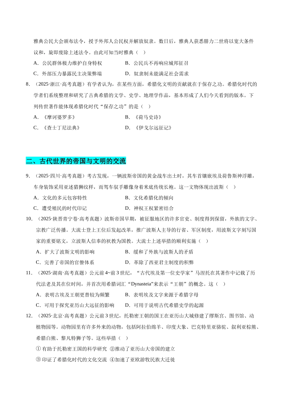 专题05 世界古代史·选择题（全国通用）（学生卷）-2025年高考历史真题和模拟题分类汇编（全国通用）.docx_第3页