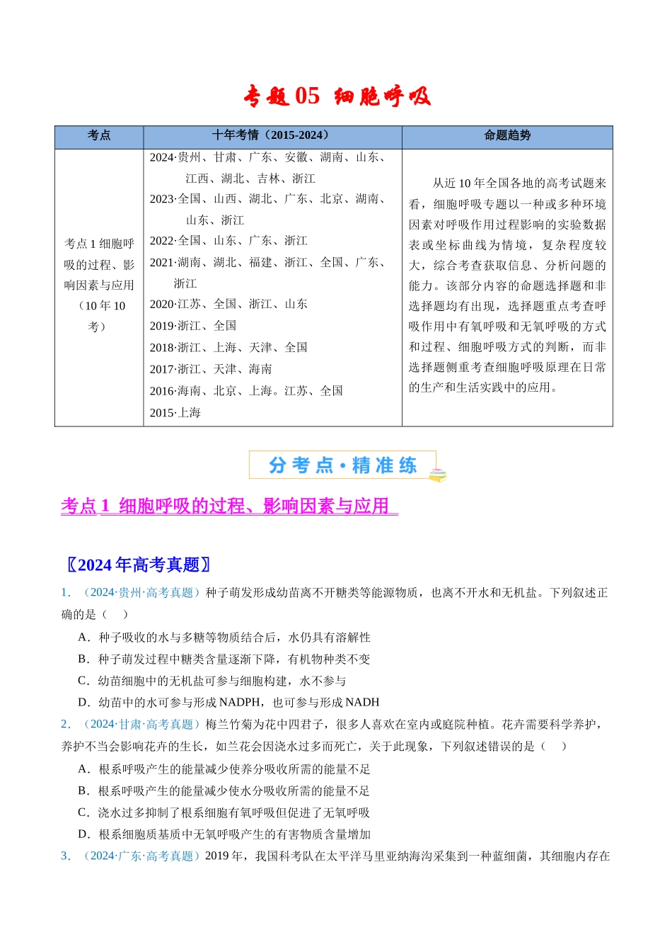 专题05 细胞呼吸-(全国通用) (学生版).docx_第1页