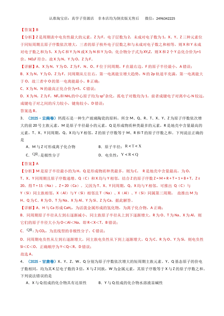 专题05 元素推断 元素周期律(教师卷)-2025年高考化学真题和模拟题分类汇编(全国通用).docx_第2页