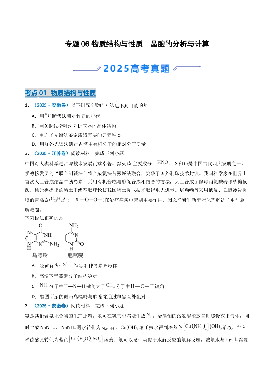 专题06 物质结构与性质 晶胞的分析与计算(学生卷)-2025年高考化学真题和模拟题分类汇编(全国通用).docx_第1页