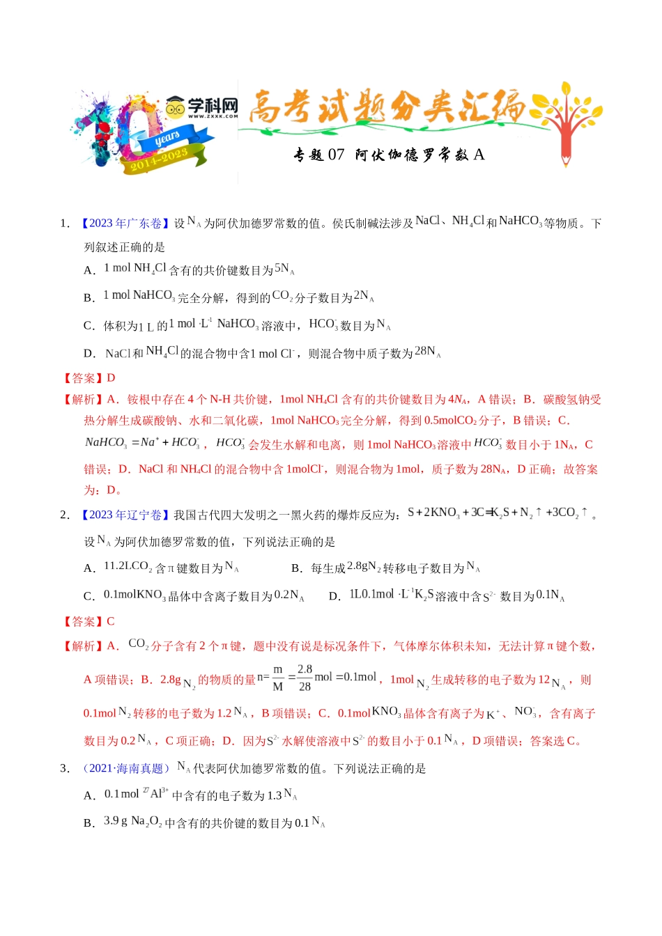 专题07 阿伏伽德罗常数A(教师版).docx_第1页