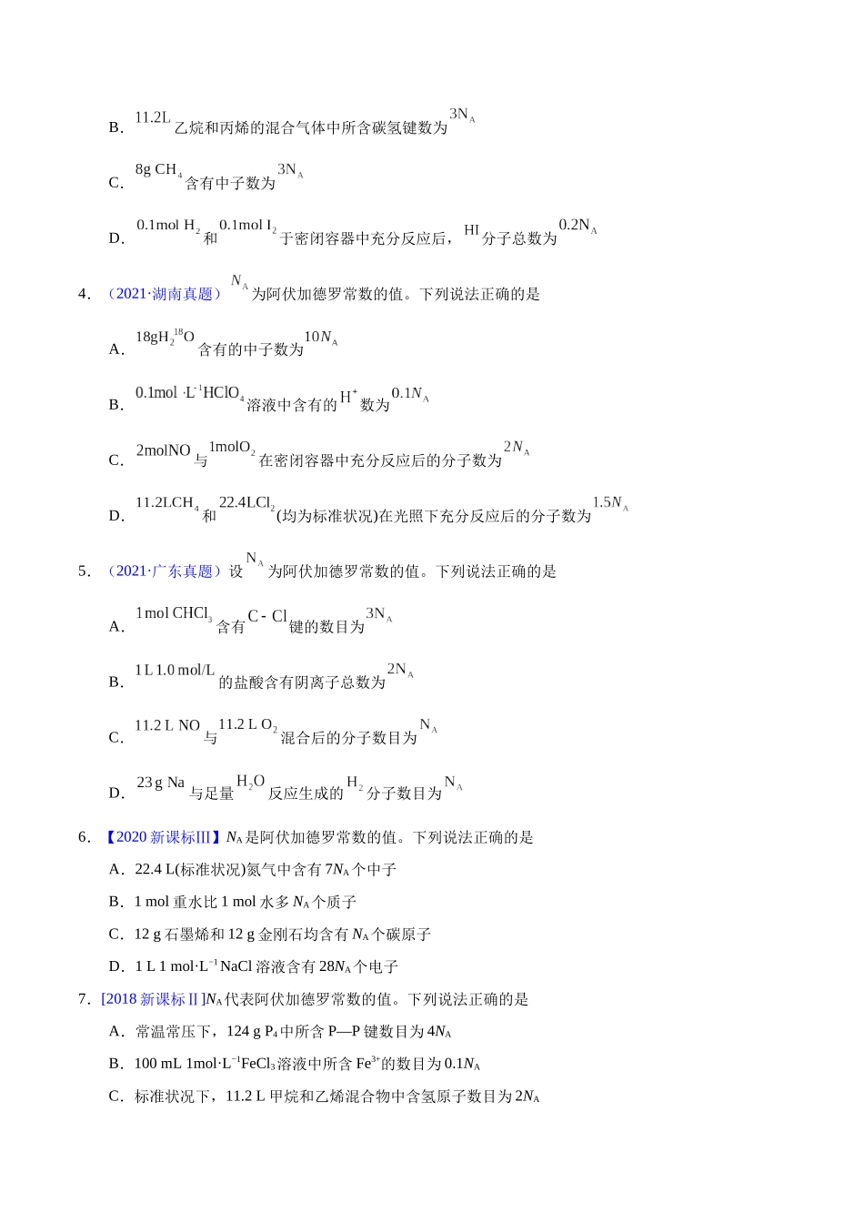 专题07 阿伏加德罗常数A(学生版).docx_第2页