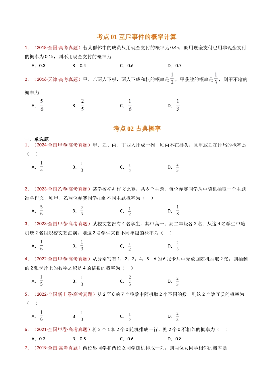 专题07 事件与概率(古典概率、条件概率、全概率公式、贝叶斯公式)小题综合(学生版).docx_第2页