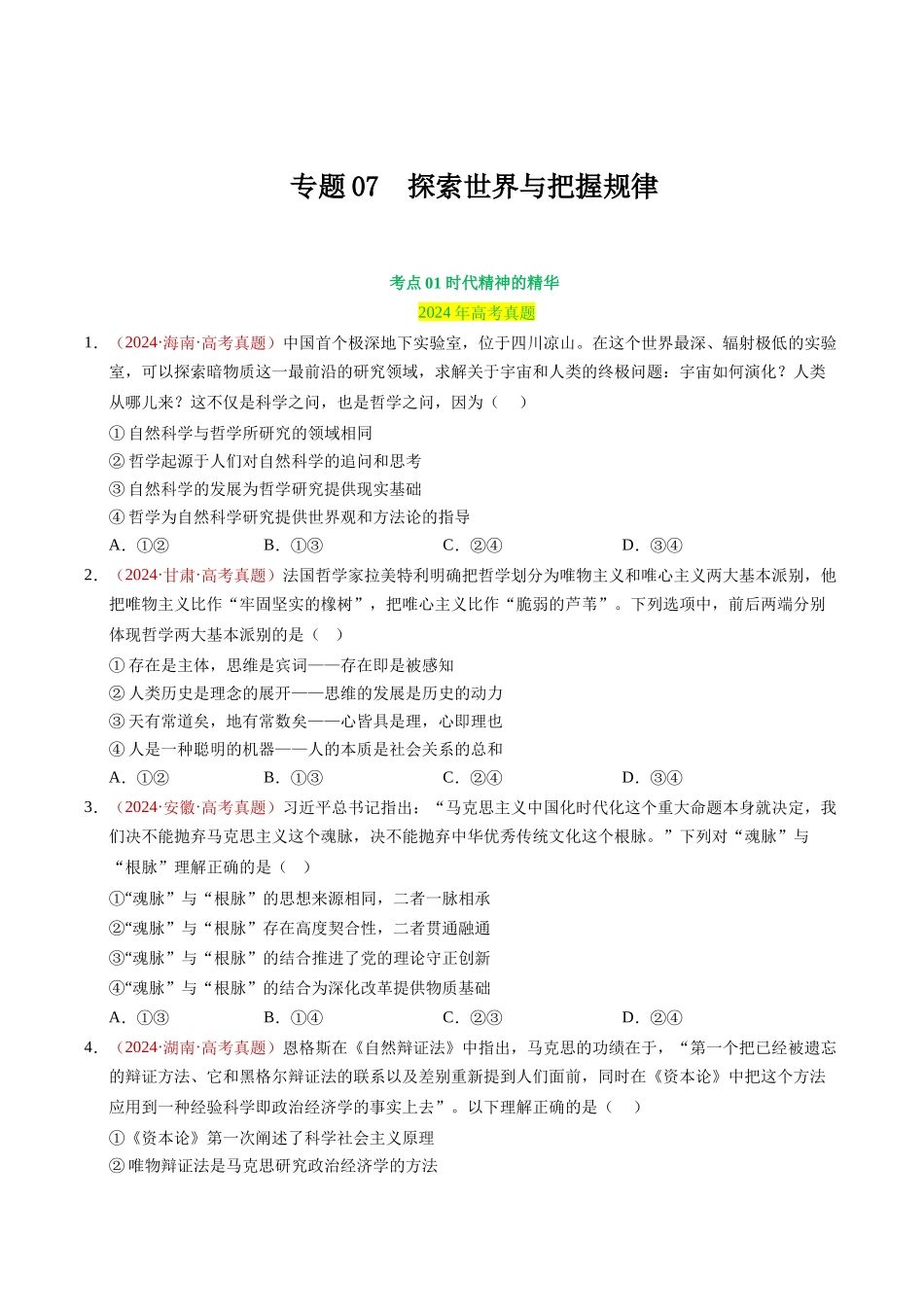 专题07 探索世界与把握规律（原卷版）.docx_第1页