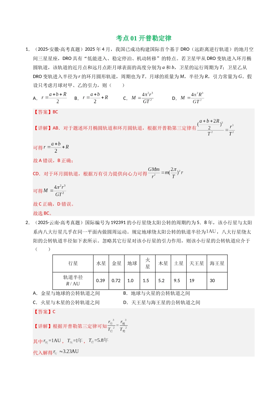 专题07 万有引力与航天(全国通用)(教师版).docx_第2页