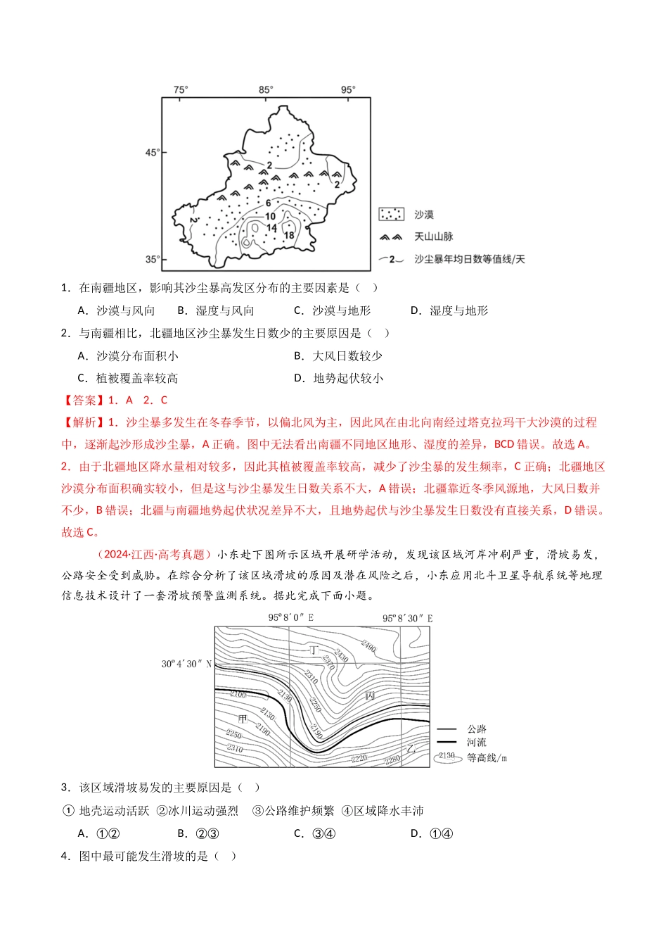 专题07 自然灾害与地理信息技术(全国通用)(解析版).docx_第2页