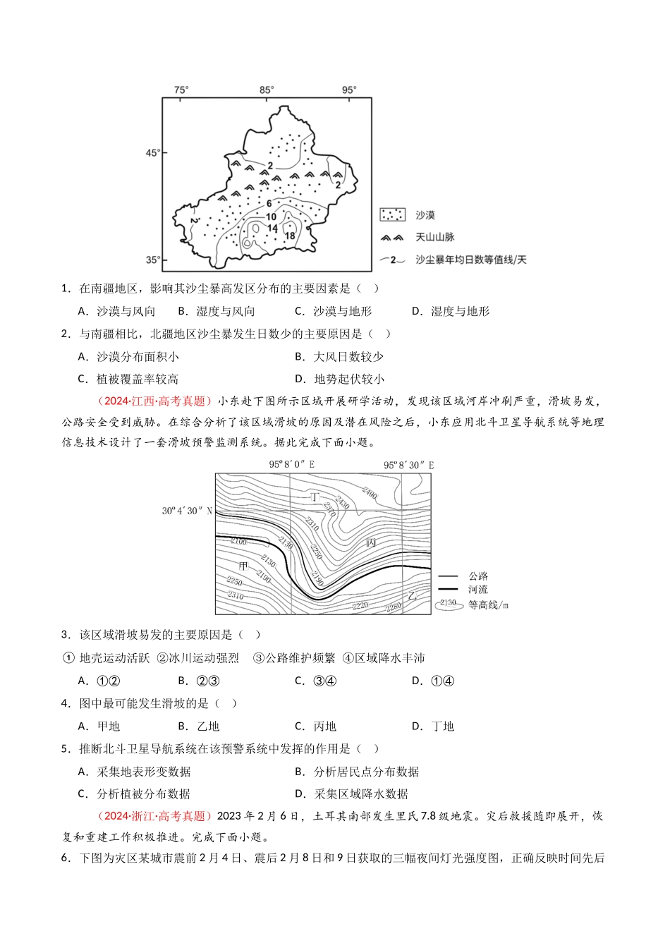 专题07 自然灾害与地理信息技术(全国通用)(原卷版).docx_第2页