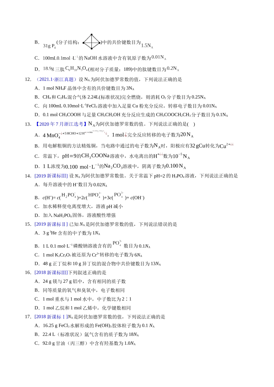 专题08 阿伏伽德罗常数B(学生版).docx_第3页