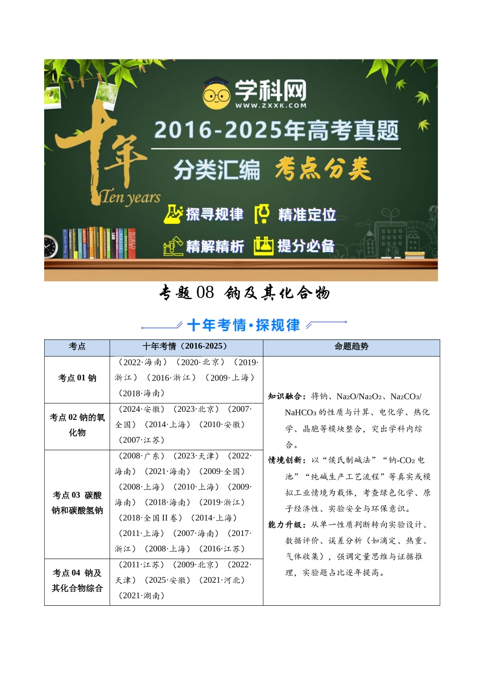 专题08 钠及其化合物(教师版).docx_第1页