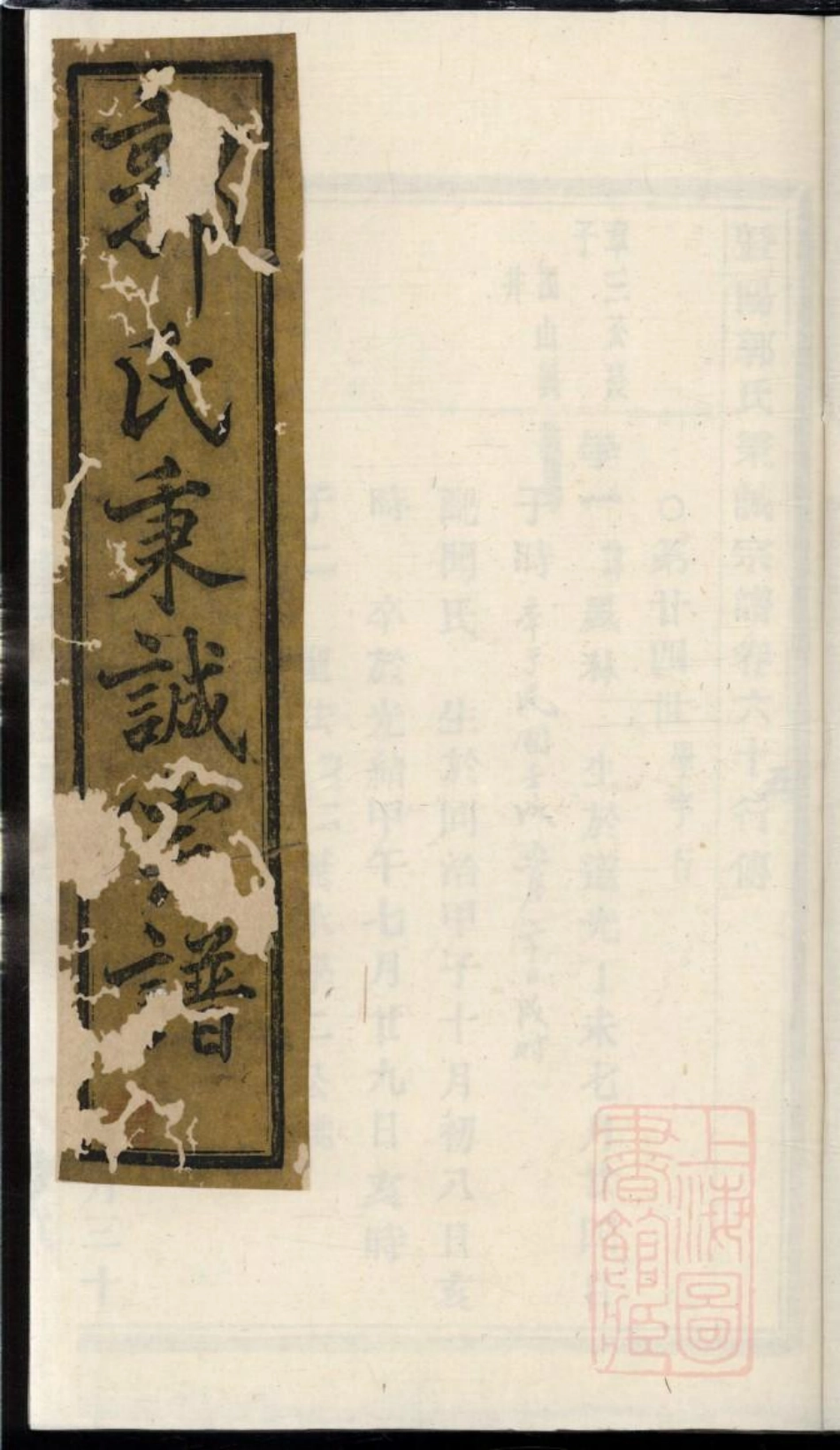 0086暨阳郭氏秉诚宗谱_059.pdf_第1页