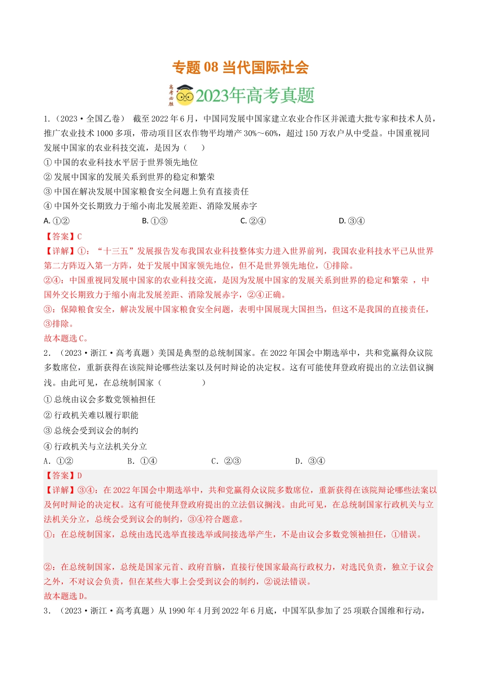 专题08 当代国际社会-2023年高考真题和模拟题政治分项汇编(解析卷).docx_第1页