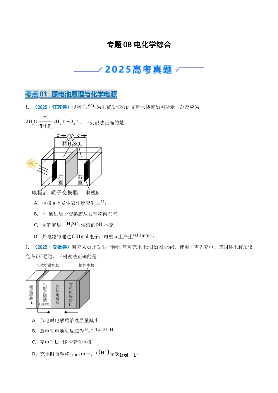 专题08 电化学综合(学生卷)-2025年高考化学真题和模拟题分类汇编(全国通用).docx_第1页