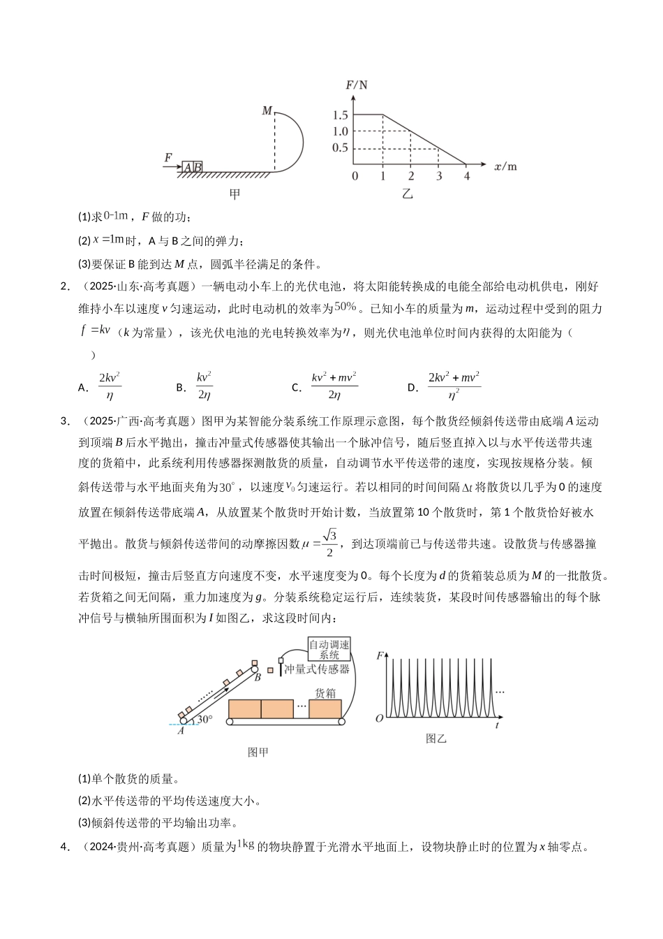 专题08 功和功率（全国通用）（学生版）.docx_第2页