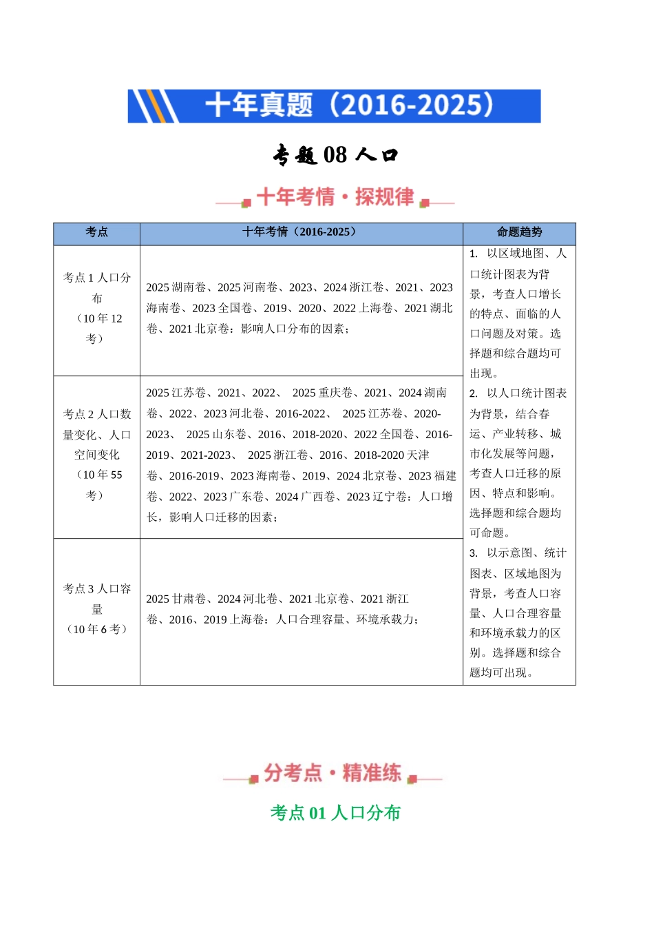 专题08 人口(全国通用)(原卷版).docx_第1页