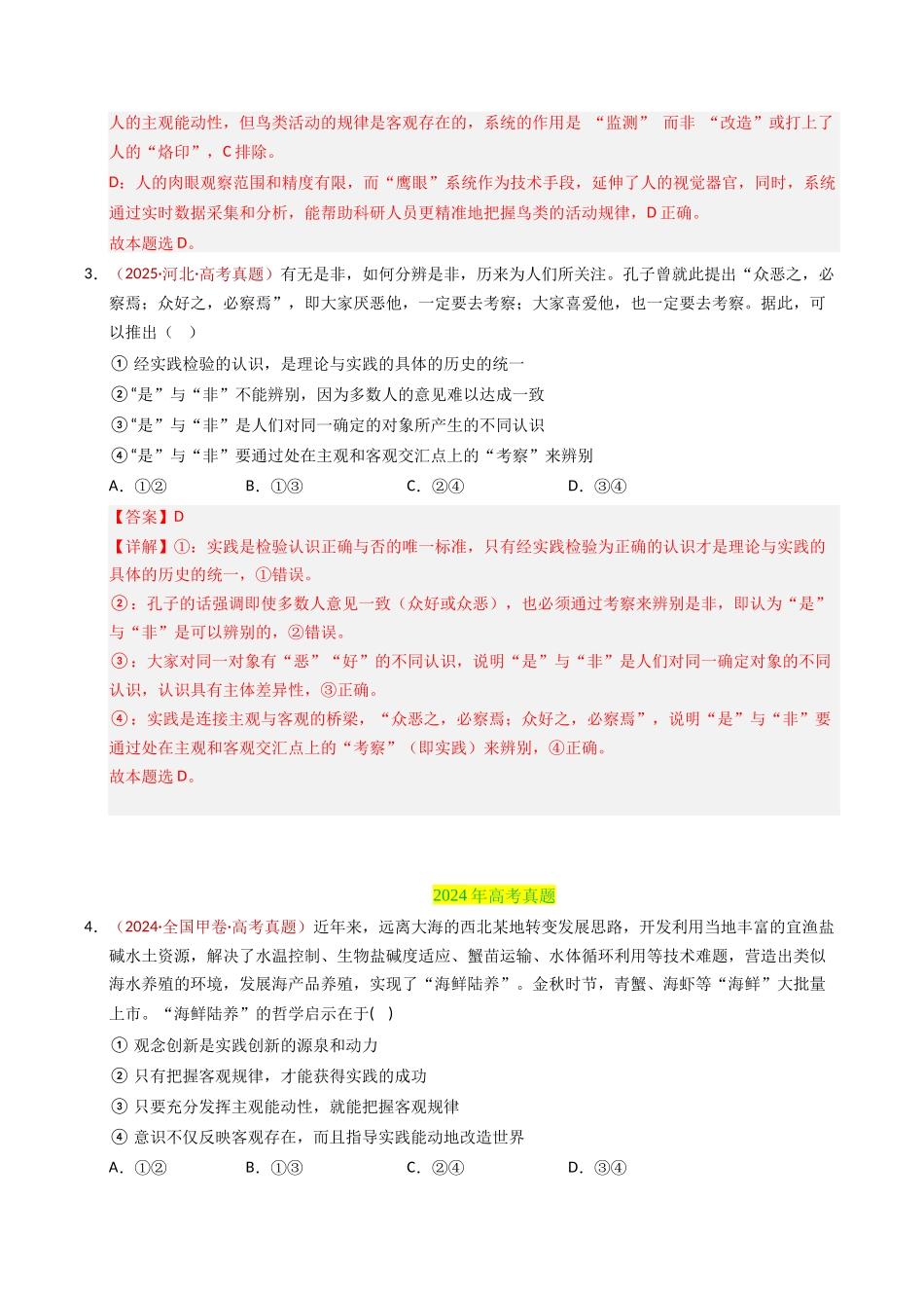 专题08 认识社会与价值选择(解析版).docx_第2页