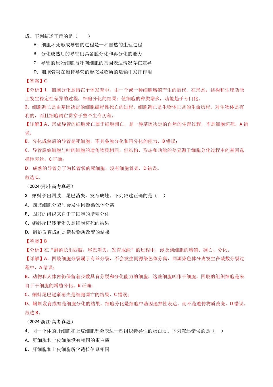 专题08 细胞的生命历程(教师版).docx_第3页