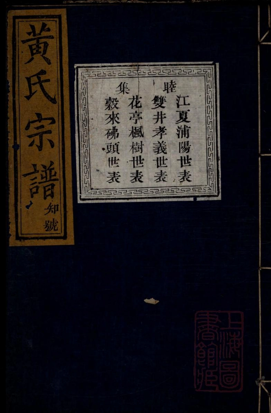 0094黄氏宗谱_003.pdf_第1页