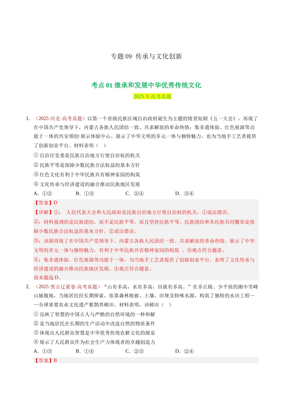 专题09 传承与文化创新(解析版).docx_第1页