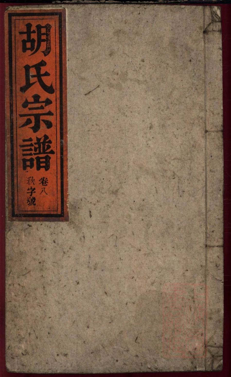 0099胡氏宗谱_008.pdf_第1页