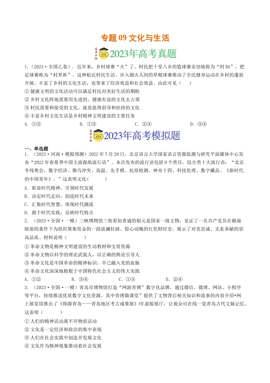 专题09 文化与生活-2023年高考真题和模拟题政治分项汇编（原卷卷）.docx_第1页