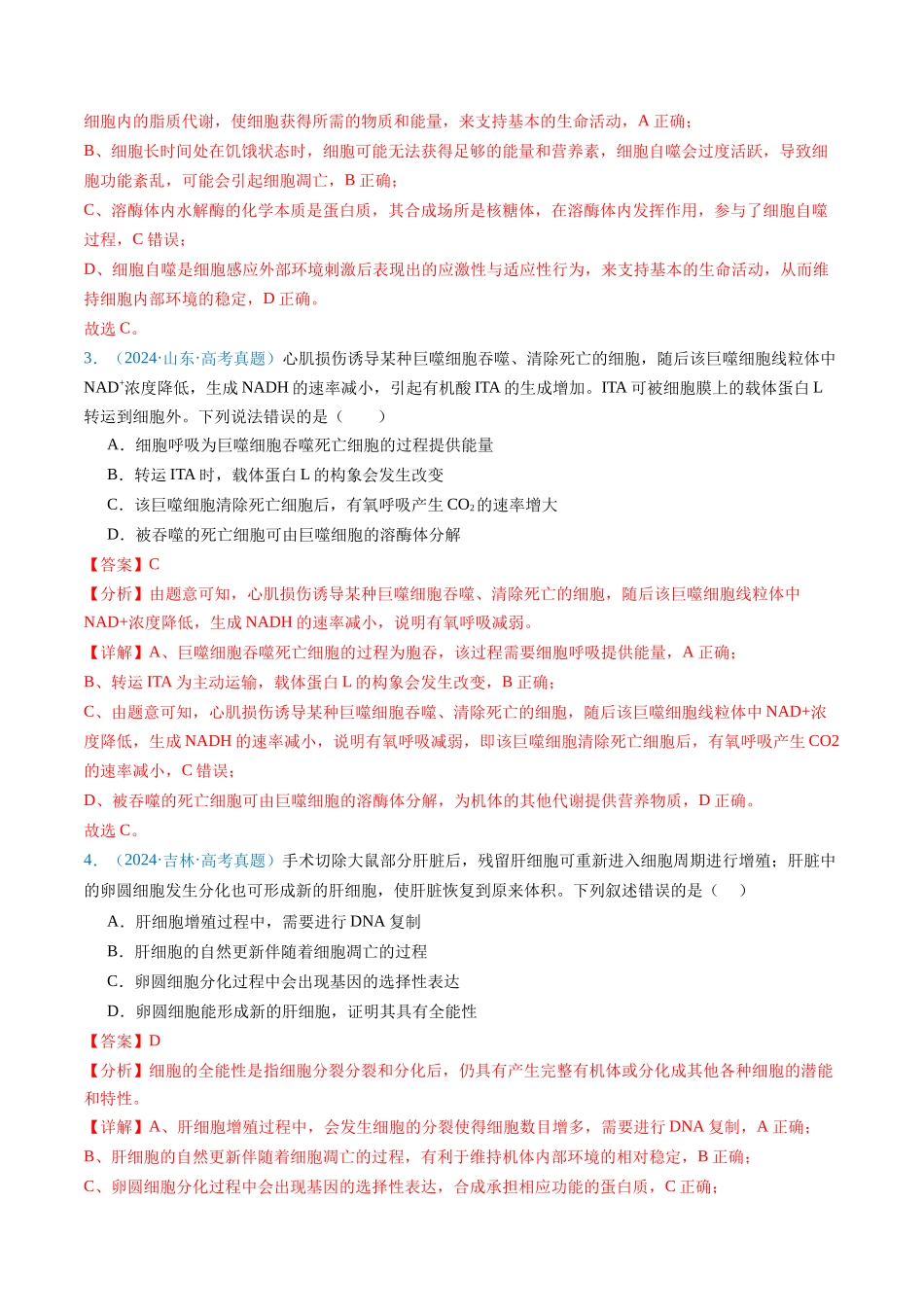 专题09 细胞的分化、衰老、凋亡及癌变-（全国通用）（教师版）.docx_第3页