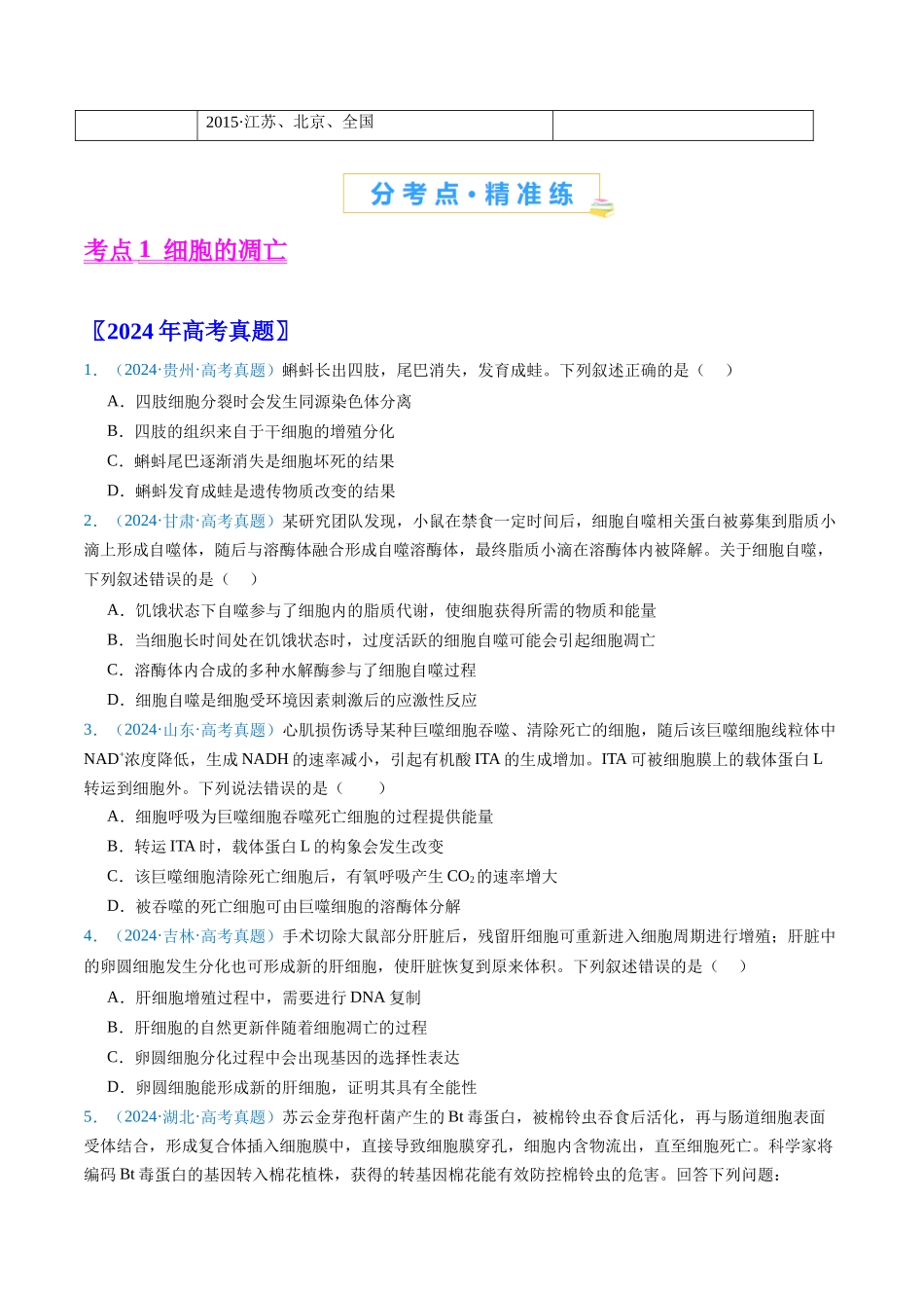 专题09 细胞的分化、衰老、凋亡及癌变-(全国通用)(学生版).docx_第2页