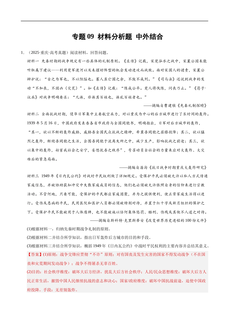 专题09 中外结合·材料分析题(全国通用)(教师卷)-2025年高考历史真题和模拟题分类汇编(全国通用).docx_第1页