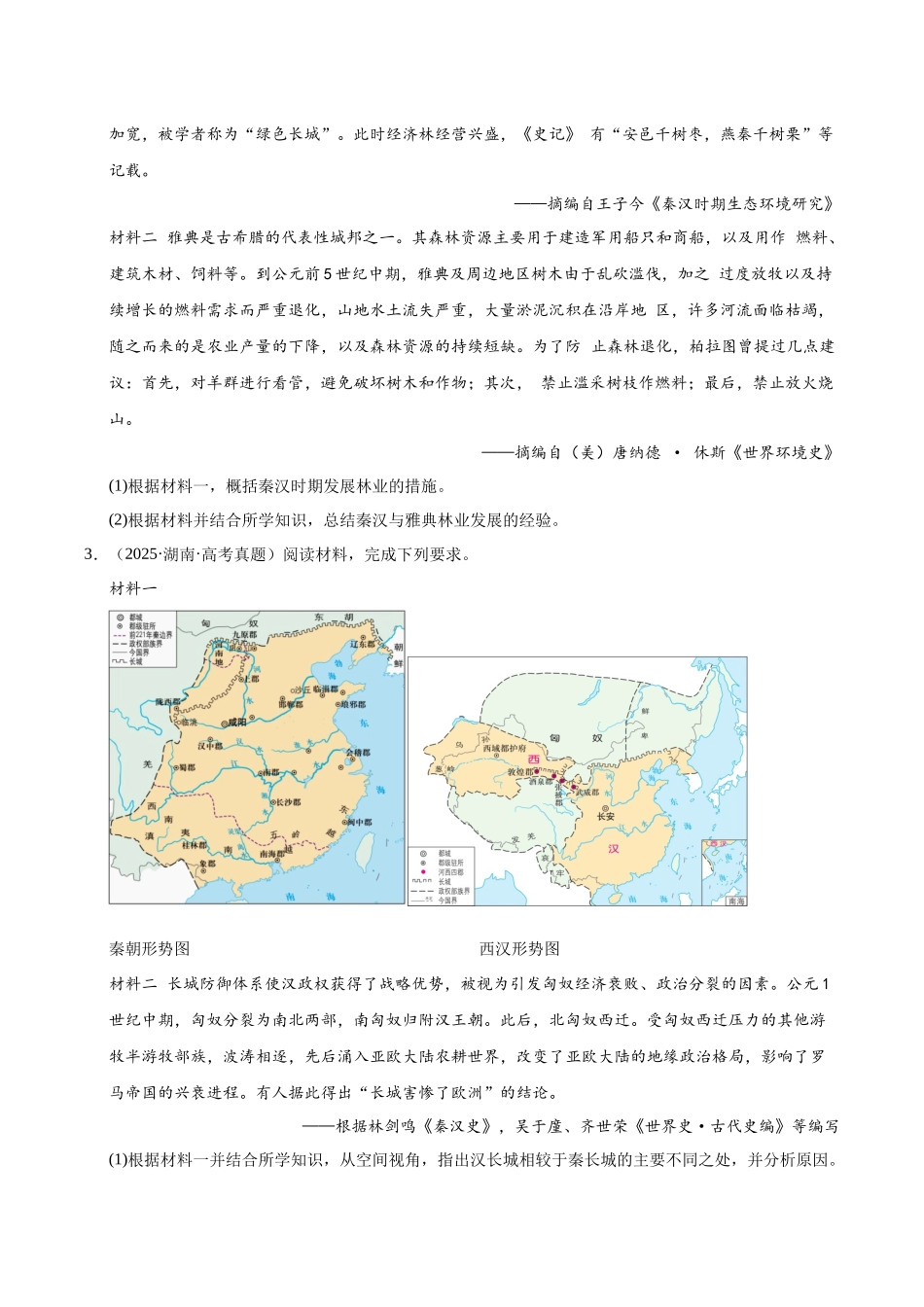 专题09 中外结合·材料分析题(全国通用)(学生卷)-2025年高考历史真题和模拟题分类汇编(全国通用).docx_第2页