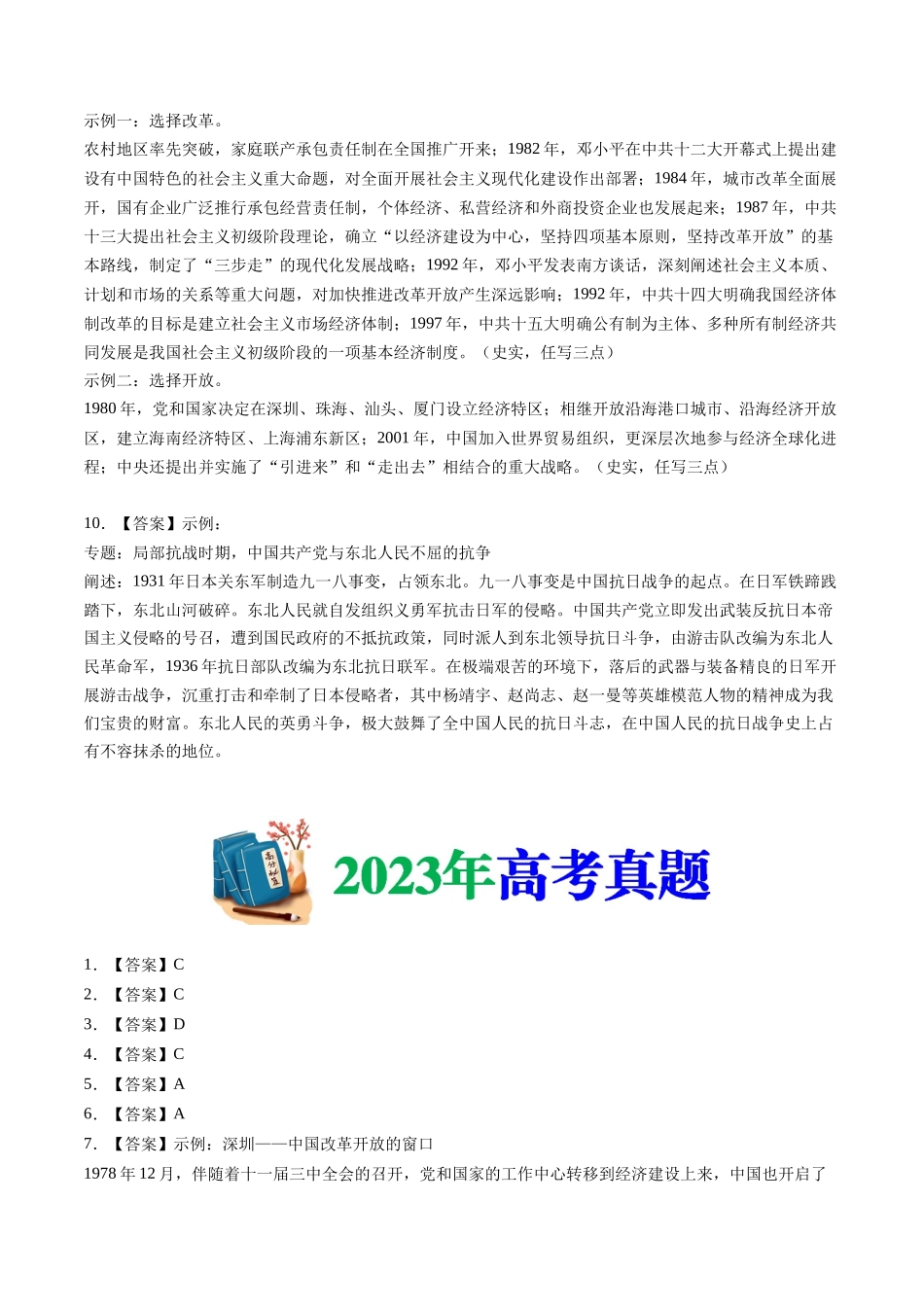 专题10 改革开放与社会主义现代化建设新时期(答案纯享版)- 十年(2015-2024)高考历史真题分类汇编(全国通用).docx_第2页
