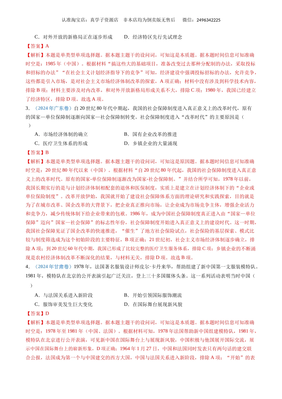 专题10 改革开放与社会主义现代化建设新时期(教师卷)- 十年(2015-2024)高考历史真题分类汇编(全国通用).docx_第2页