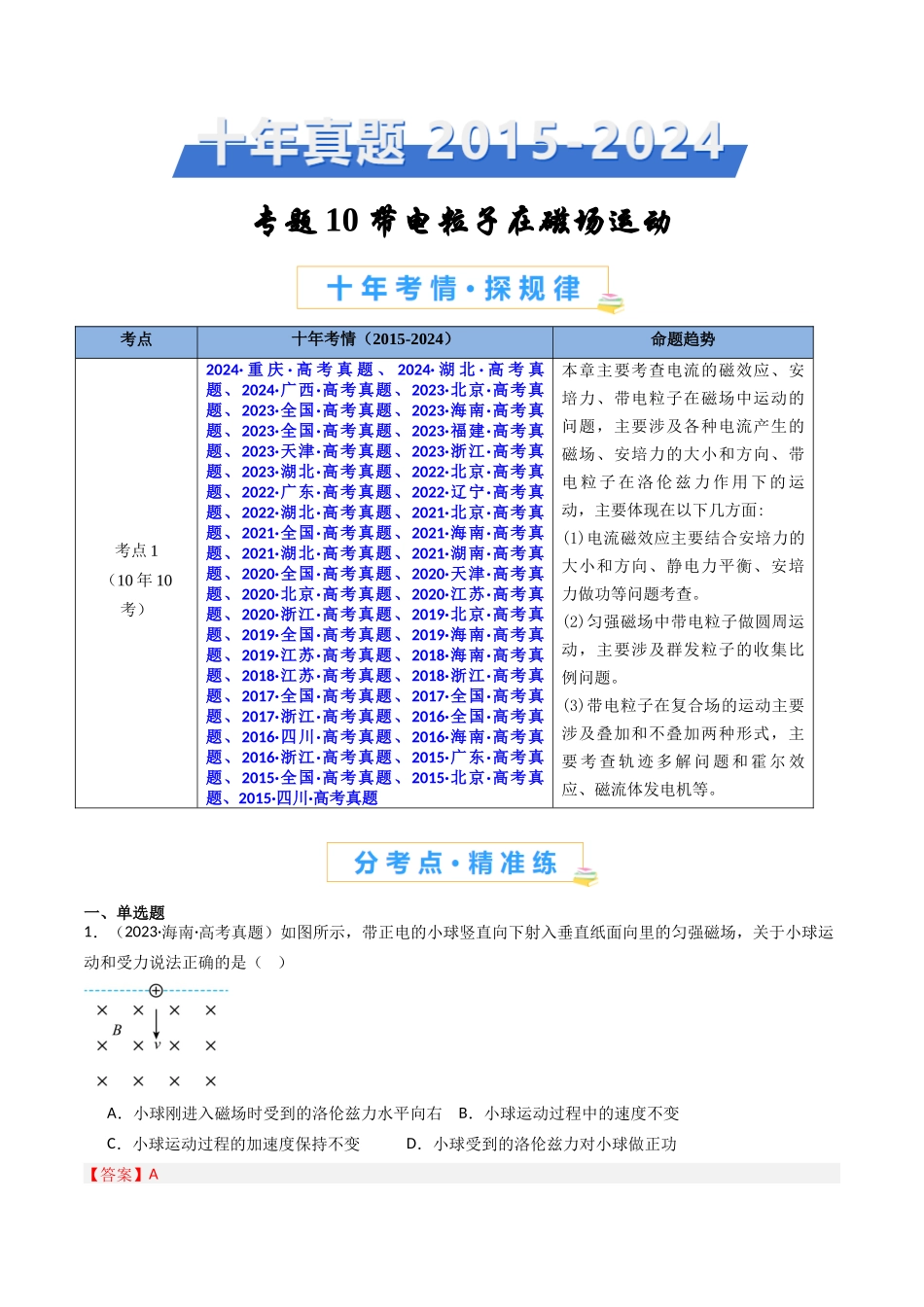 专题10 带电粒子在磁场运动  -（全国通用）（教师版）.docx_第1页