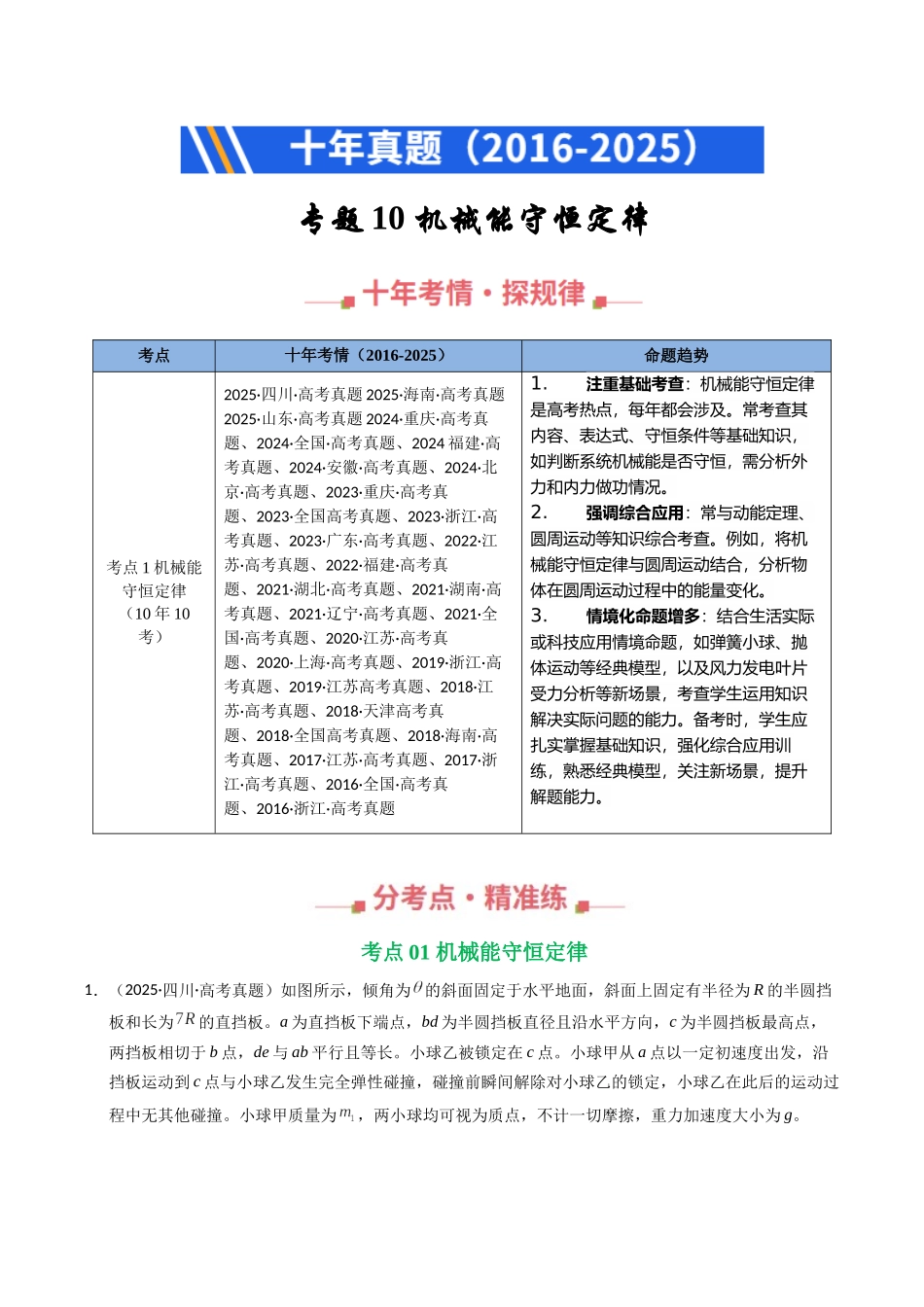 专题10 机械能守恒定律(全国通用)(学生版).docx_第1页