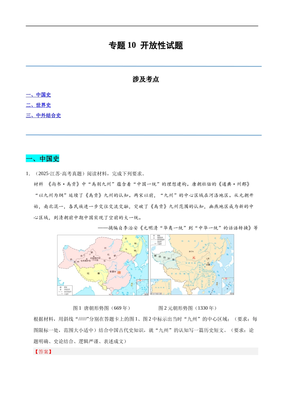 专题10 开放性试题(全国通用)(教师卷)-2025年高考历史真题和模拟题分类汇编(全国通用).docx_第1页