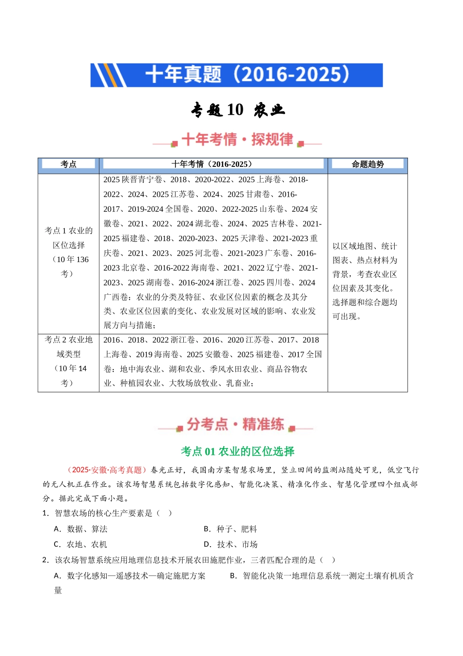 专题10 农业(全国通用)(原卷版).docx_第1页