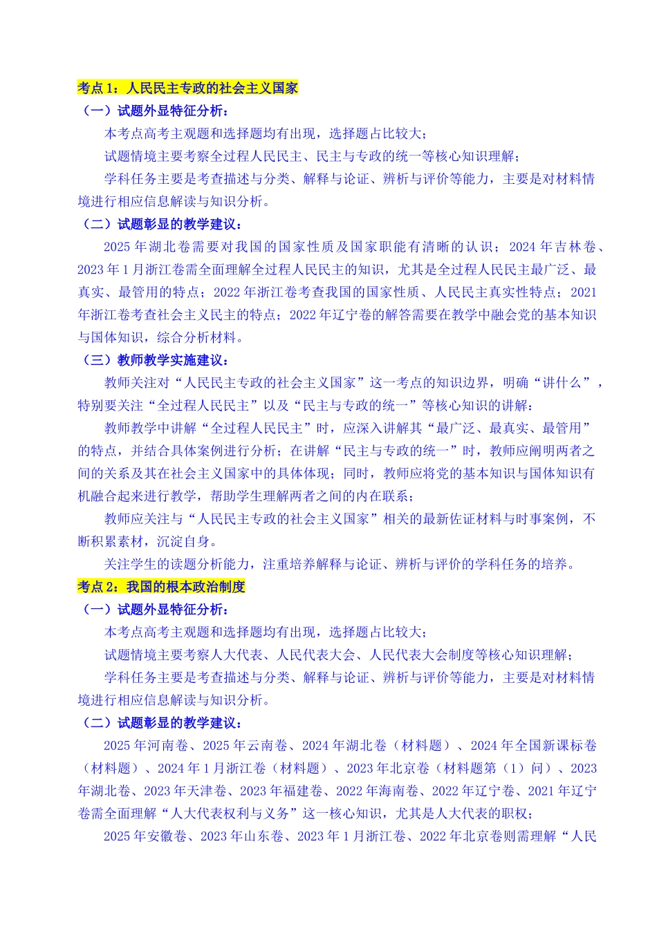 专题10 人民当家作主(人民民主专政的社会主义国家、我国的根本政治制度、我国的基本政治制度)(全国通用)(解析版).docx_第3页