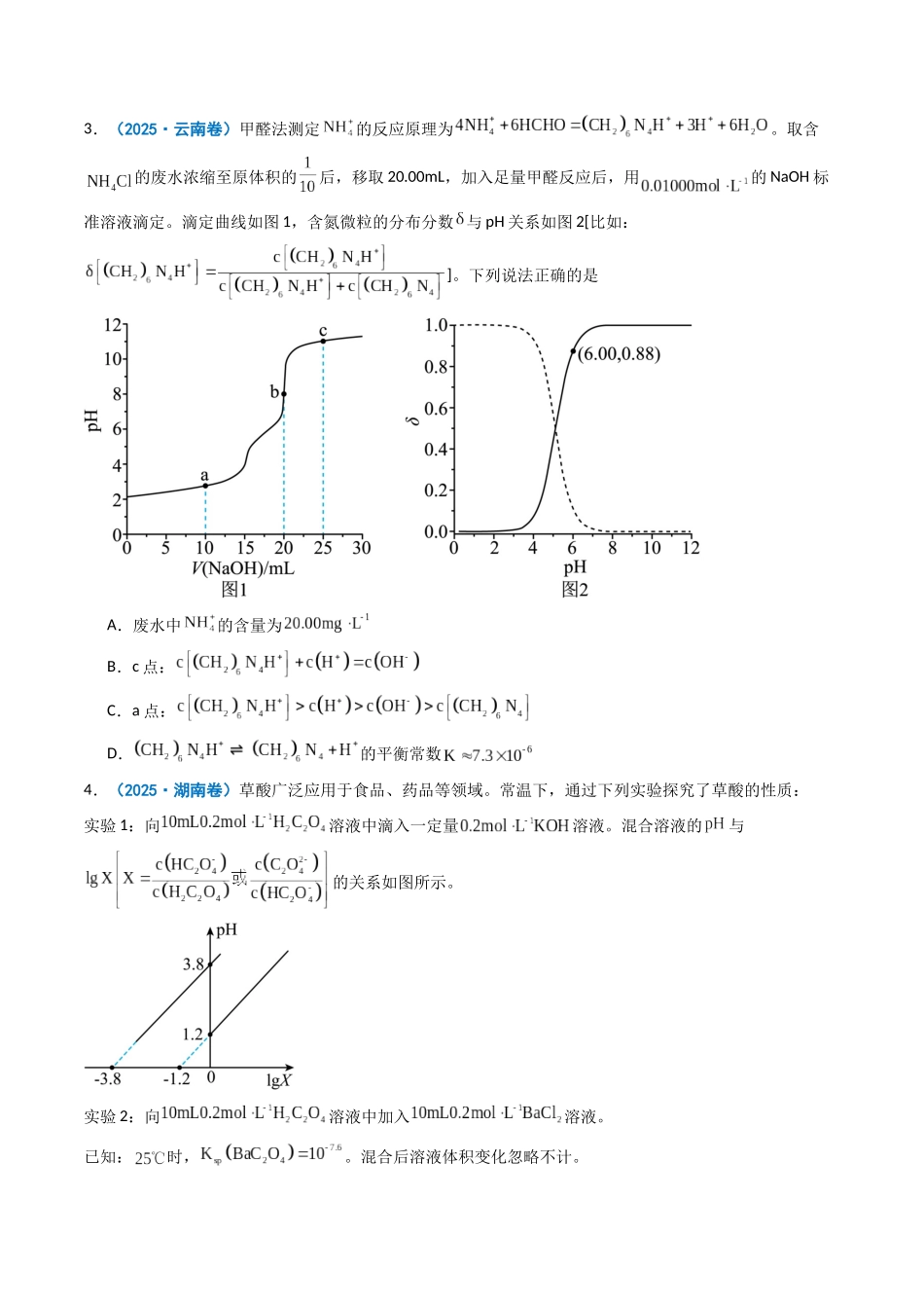 专题10 水溶液中的离子反应与平衡(学生卷)-2025年高考化学真题和模拟题分类汇编(全国通用).docx_第2页