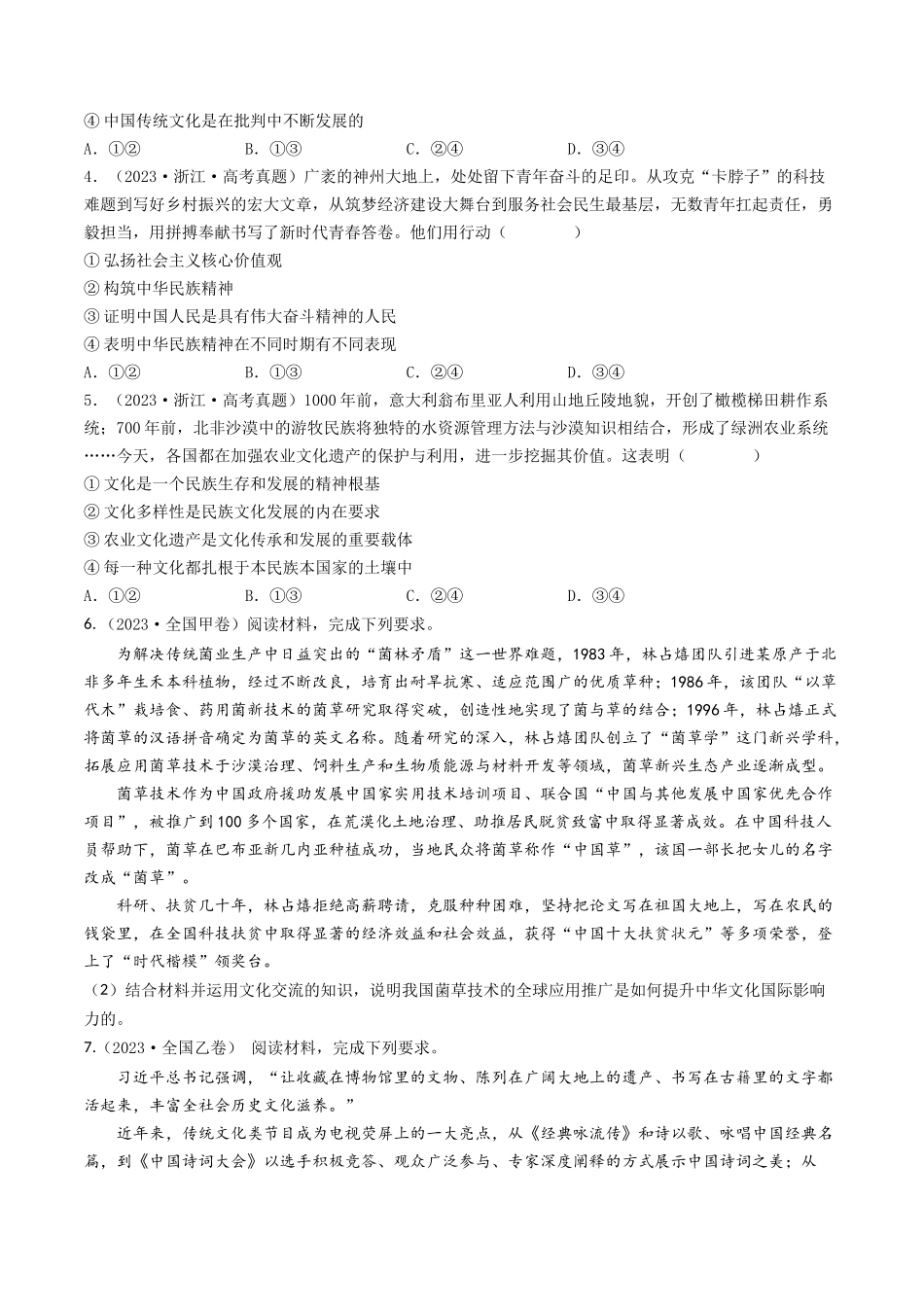 专题10 文化传承与创新-2023年高考真题和模拟题政治分项汇编(原卷卷).docx_第2页