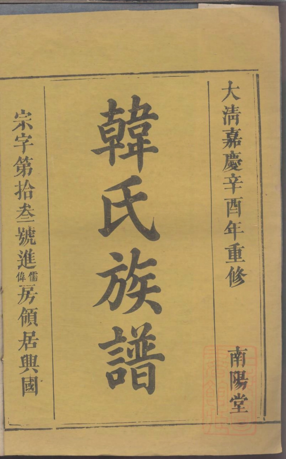 0101韩氏族谱_034.pdf_第3页