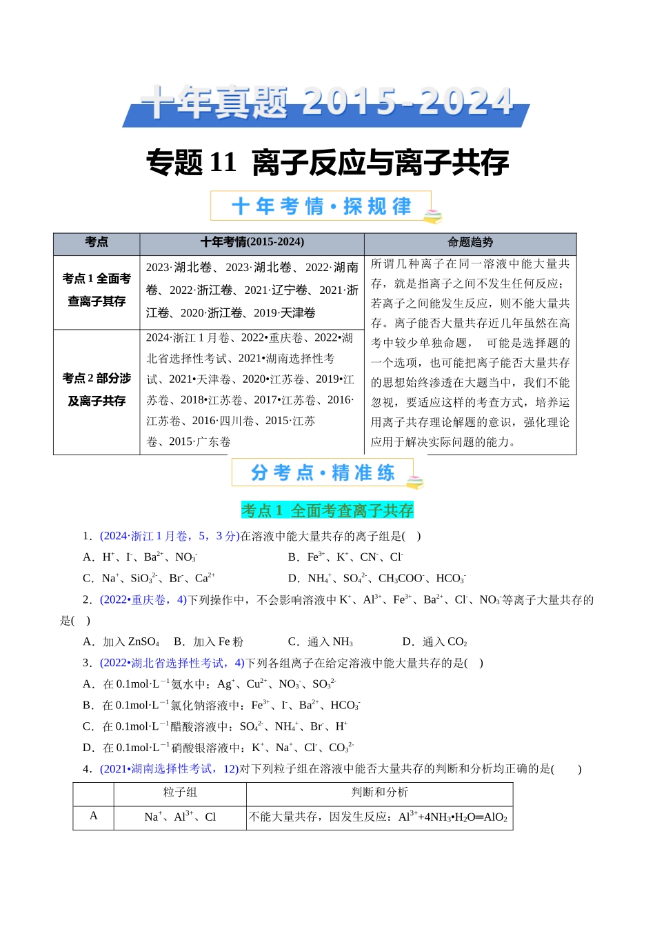 专题11 离子反应与离子共存(学生版).docx_第1页